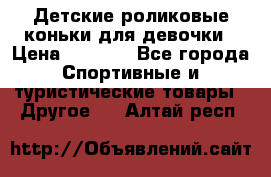 Детские роликовые коньки для девочки › Цена ­ 1 300 - Все города Спортивные и туристические товары » Другое   . Алтай респ.